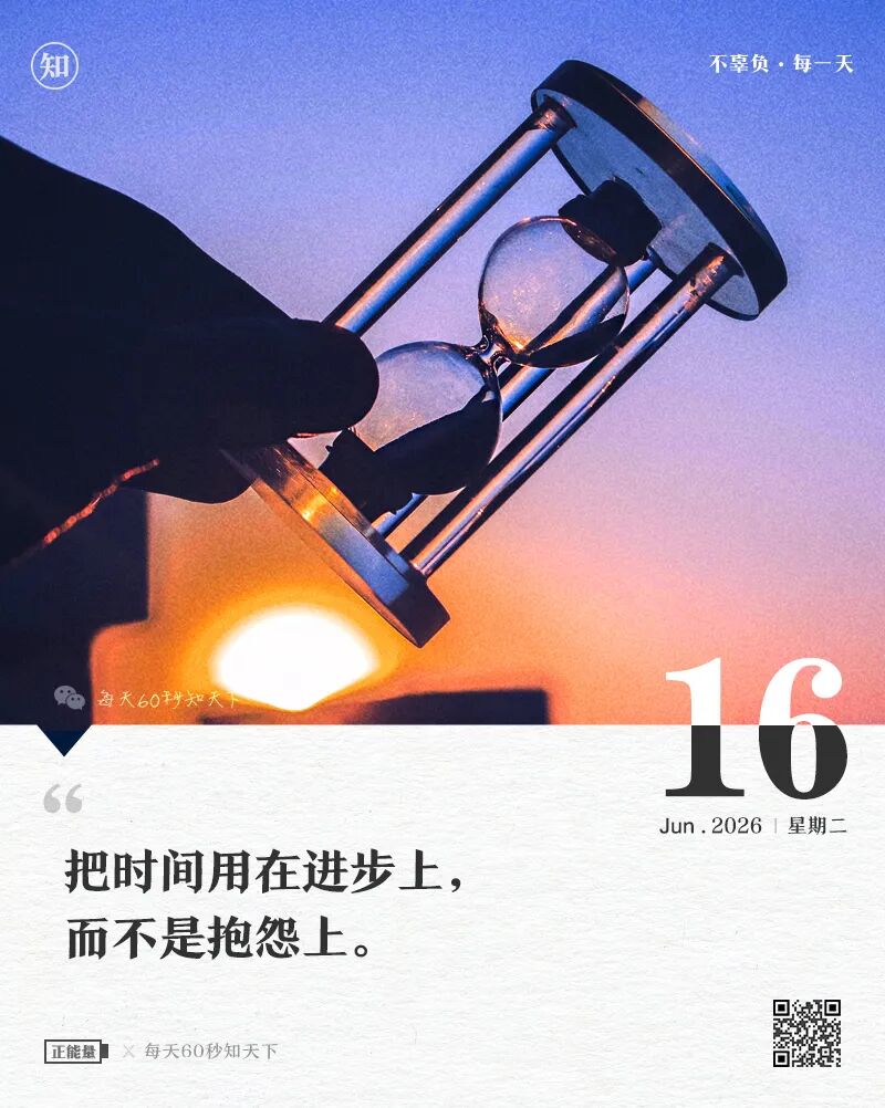 2026年06月16日，五月初二，星期二，在这里每天60秒读懂世界！