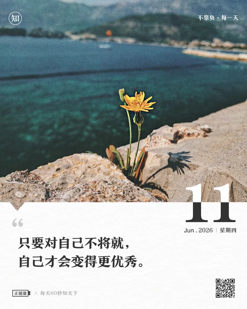 2026年06月11日，四月廿六，星期四，在这里每天60秒读懂世界！
