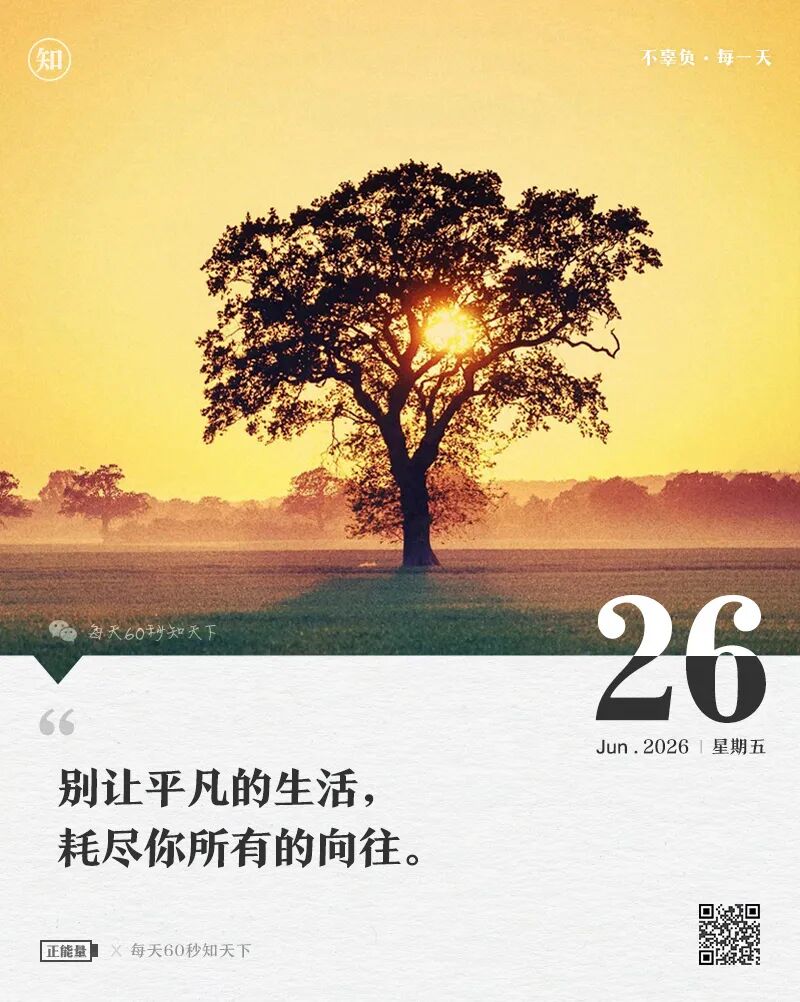 2026年06月26日，五月十二，星期六，在这里每天60秒读懂世界！