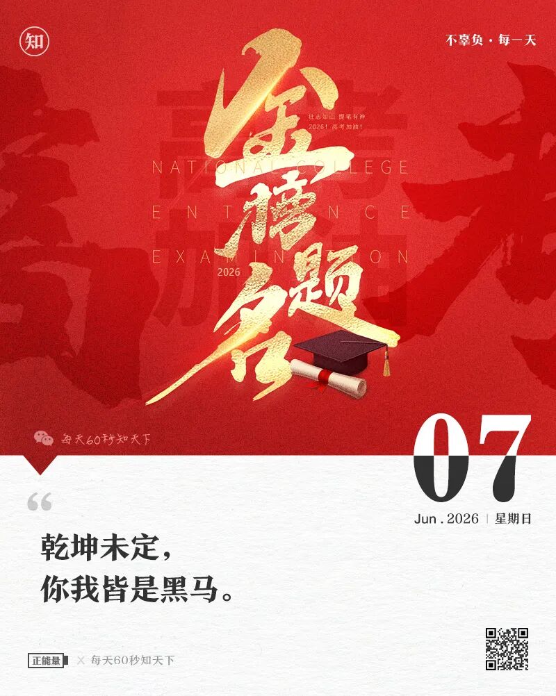 2026年06月07日，四月廿二，星期日，在这里每天60秒读懂世界！