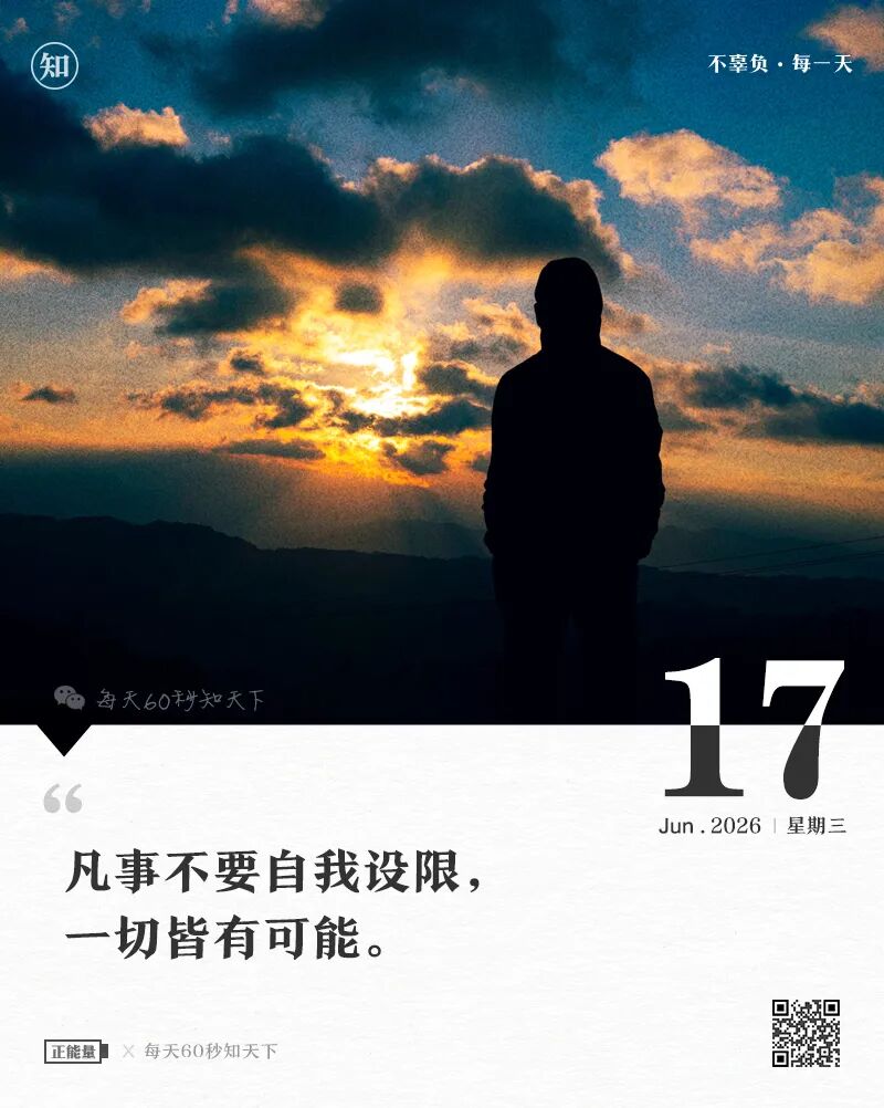2026年06月17日，五月初三，星期三，在这里每天60秒读懂世界！