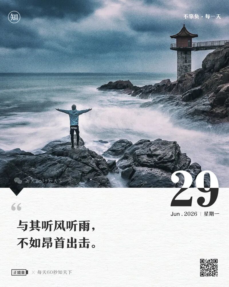 2026年06月29日，五月十五，星期一，在这里每天60秒读懂世界！
