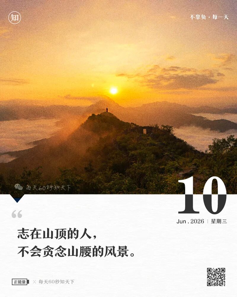 2026年06月10日，四月廿五，星期三，在这里每天60秒读懂世界！
