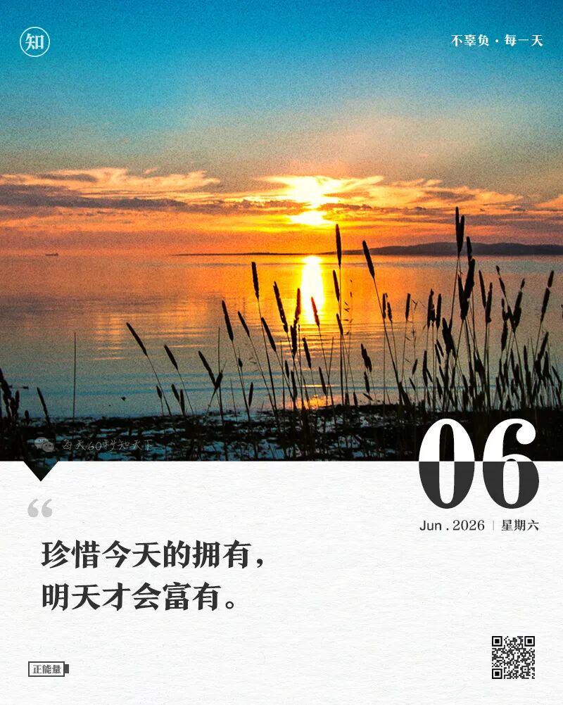 2026年06月13日，四月廿八，星期六，在这里每天60秒读懂世界！
