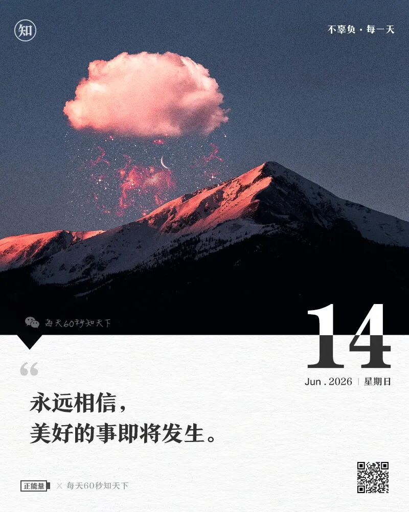 2026年06月14日，四月廿九，星期日，在这里每天60秒读懂世界！