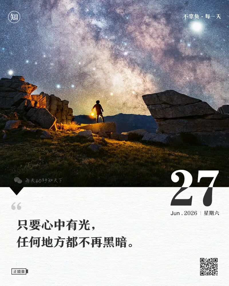 2026年06月27日，五月十三，星期六，在这里每天60秒读懂世界！