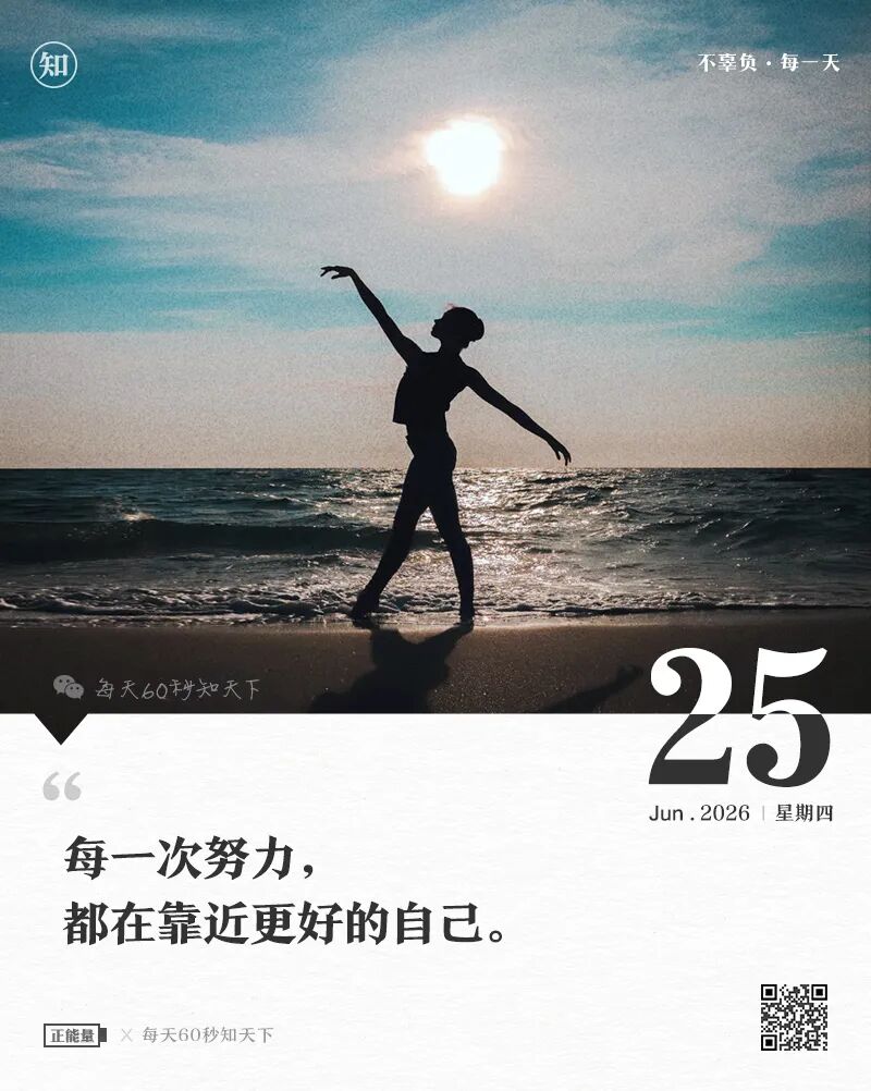 2026年06月25日，五月十一，星期四，在这里每天60秒读懂世界！