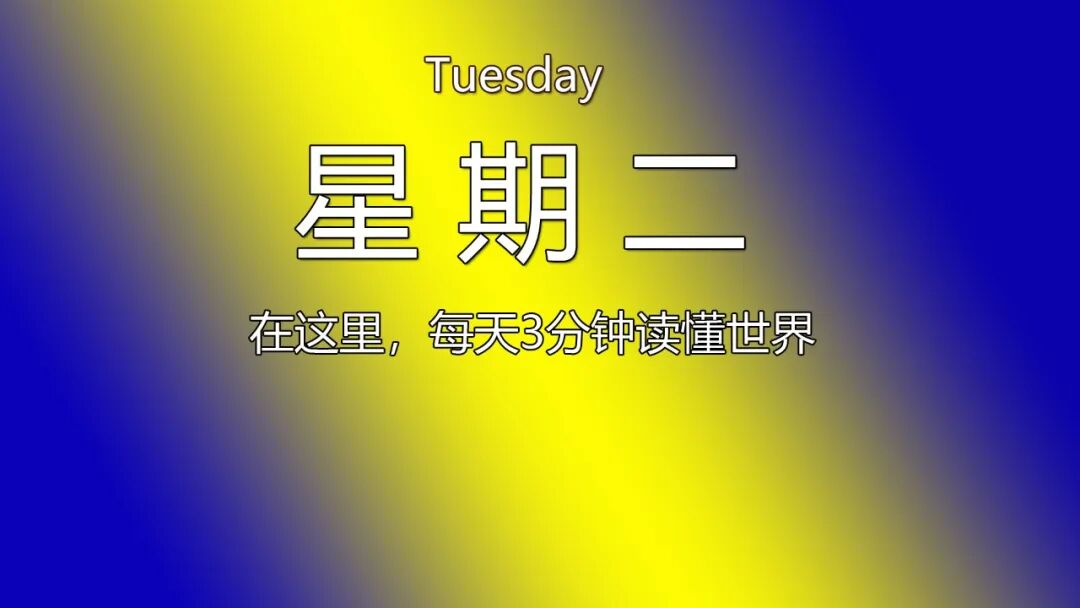 2026年06月02日，四月十七，星期二，在这里每天60秒读懂世界！