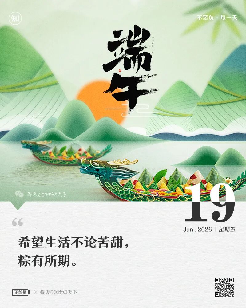 2026年06月19日，五月初五，星期五，在这里每天60秒读懂世界！