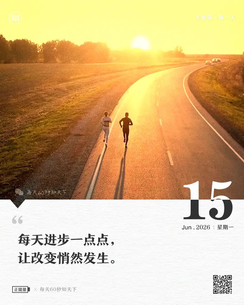 2026年06月15日，五月初一，星期一，在这里每天60秒读懂世界！