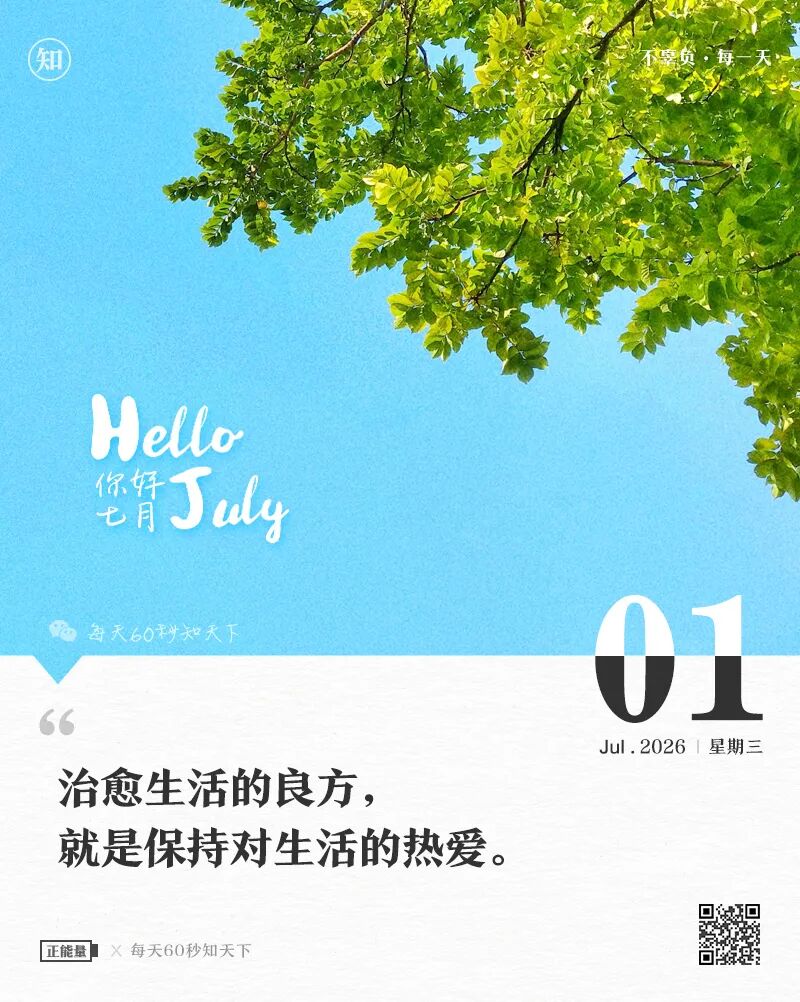 2026年07月01日，五月十七，星期三，在这里每天60秒读懂世界！