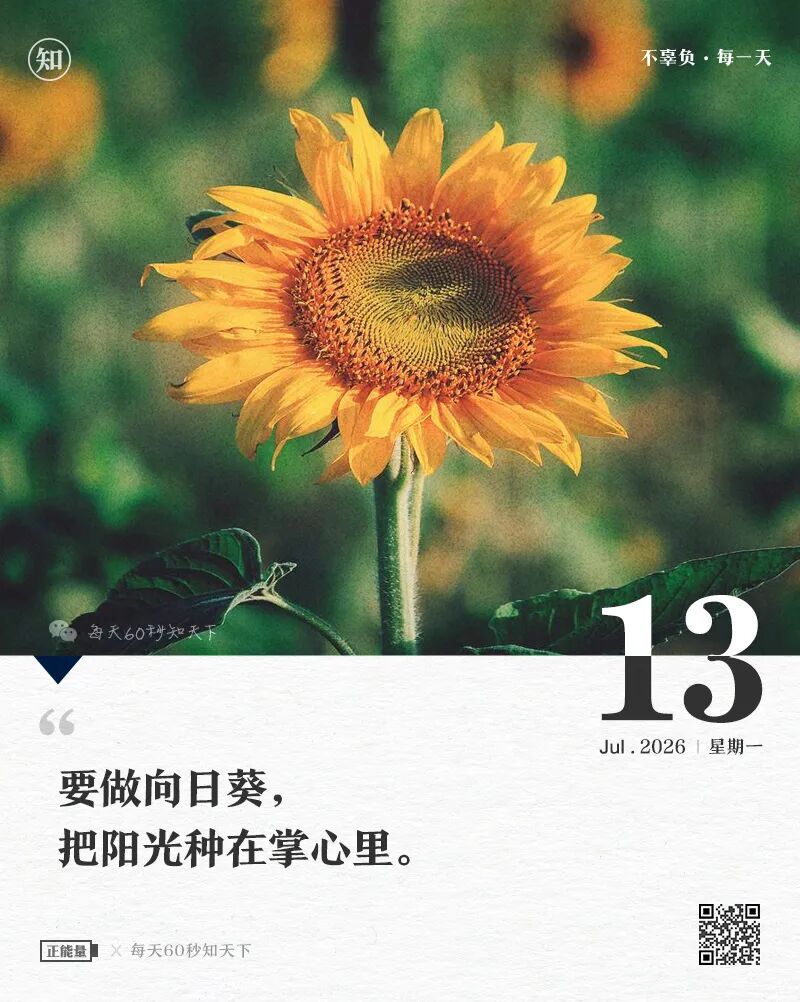 2026年07月13日，五月廿九，星期一，在这里每天60秒读懂世界！