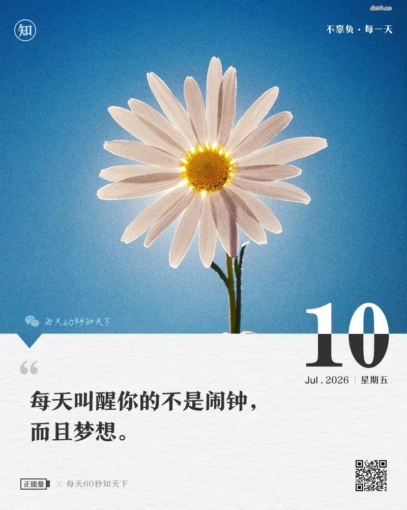 2026年07月10日，五月廿六，星期五，在这里每天60秒读懂世界！