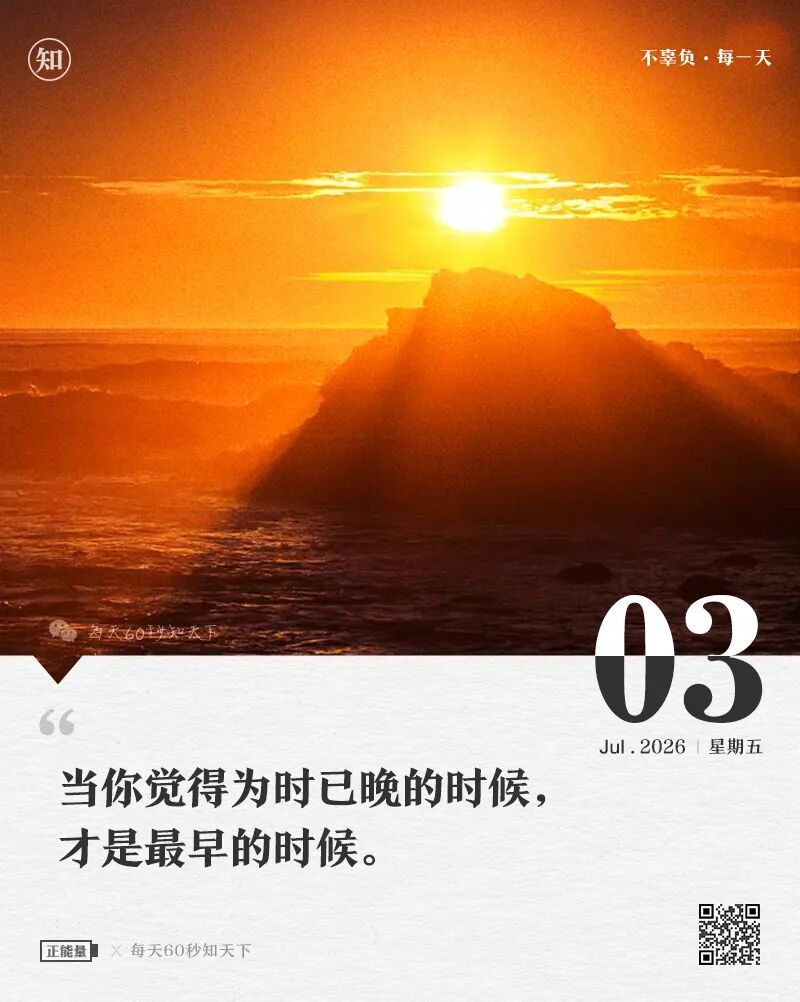 2026年07月03日，五月十九，星期五，在这里每天60秒读懂世界！