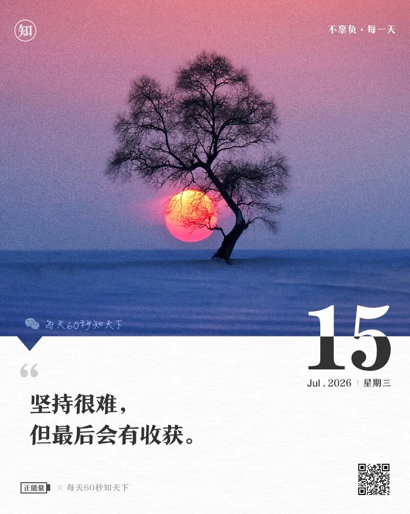 2026年07月15日，六月初二，星期三，在这里每天60秒读懂世界！