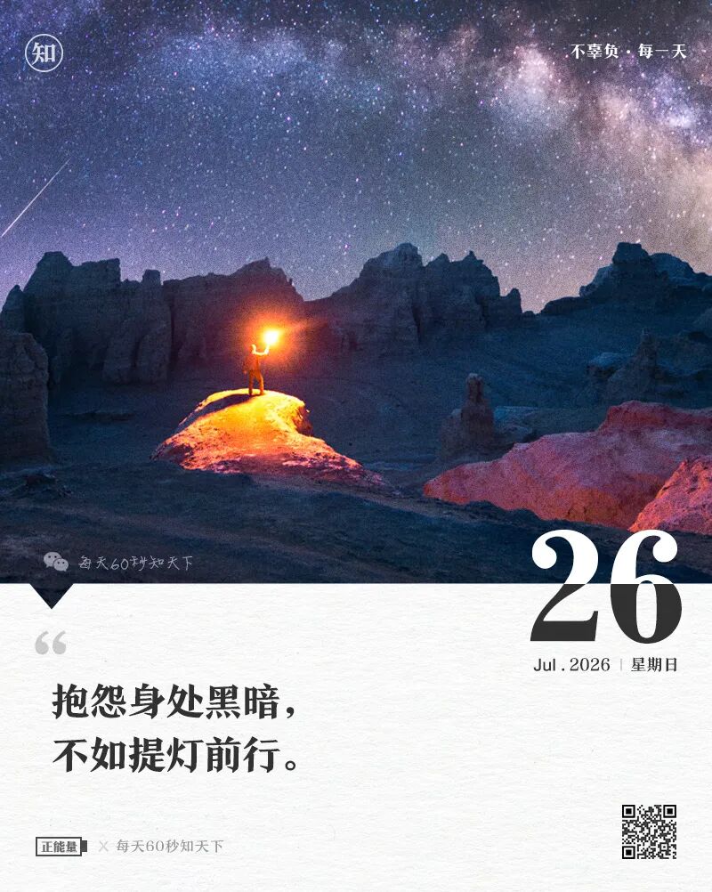 2026年07月26日，星期日，在这里每天60秒读懂世界！