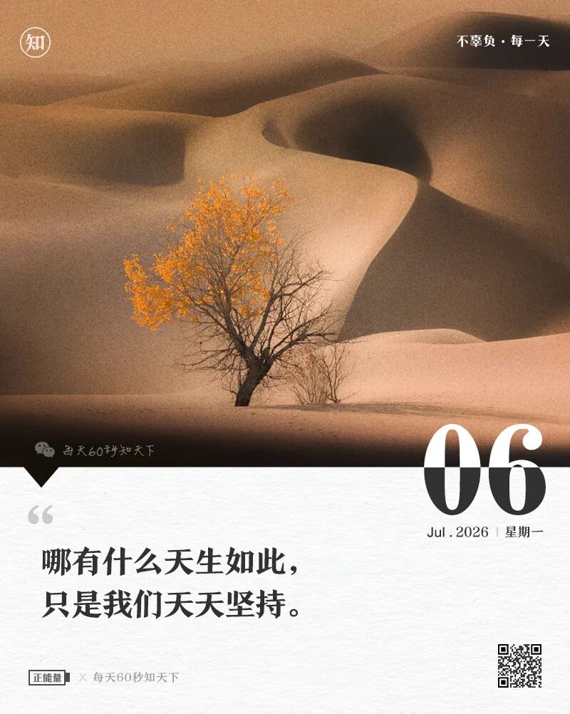 2026年07月06日，五月廿二，星期一，在这里每天60秒读懂世界！