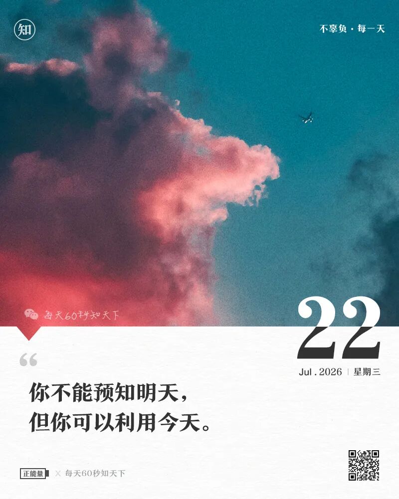 2026年07月22日，星期三，在这里每天60秒读懂世界！