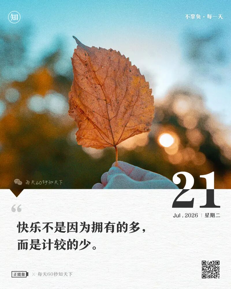 2026年07月21日，六月初八，星期二，在这里每天60秒读懂世界！