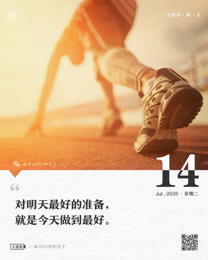 2026年07月14日，星期二，在这里每天60秒读懂世界！