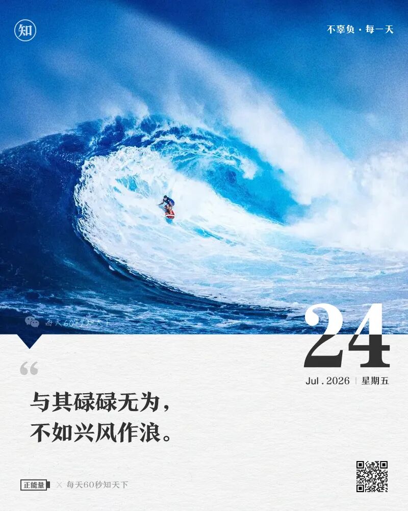 2026年07月24日，六月十一，星期五，在这里每天60秒读懂世界！