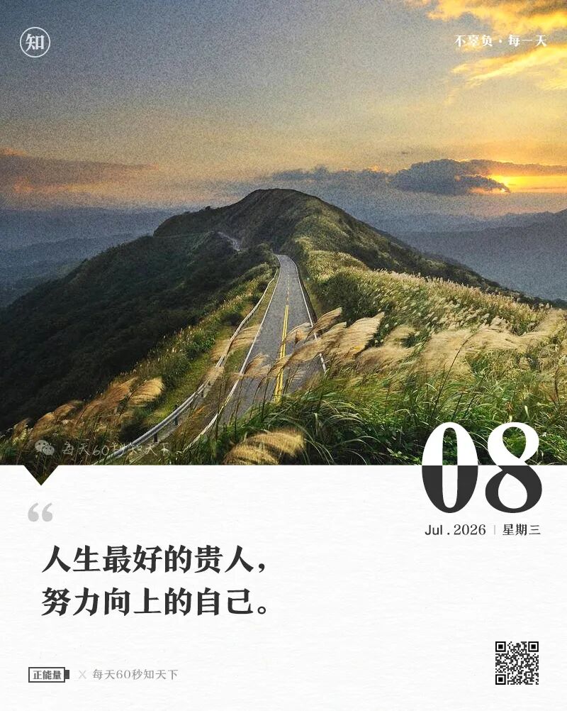 2026年07月08日，五月廿四，星期三，在这里每天60秒读懂世界！