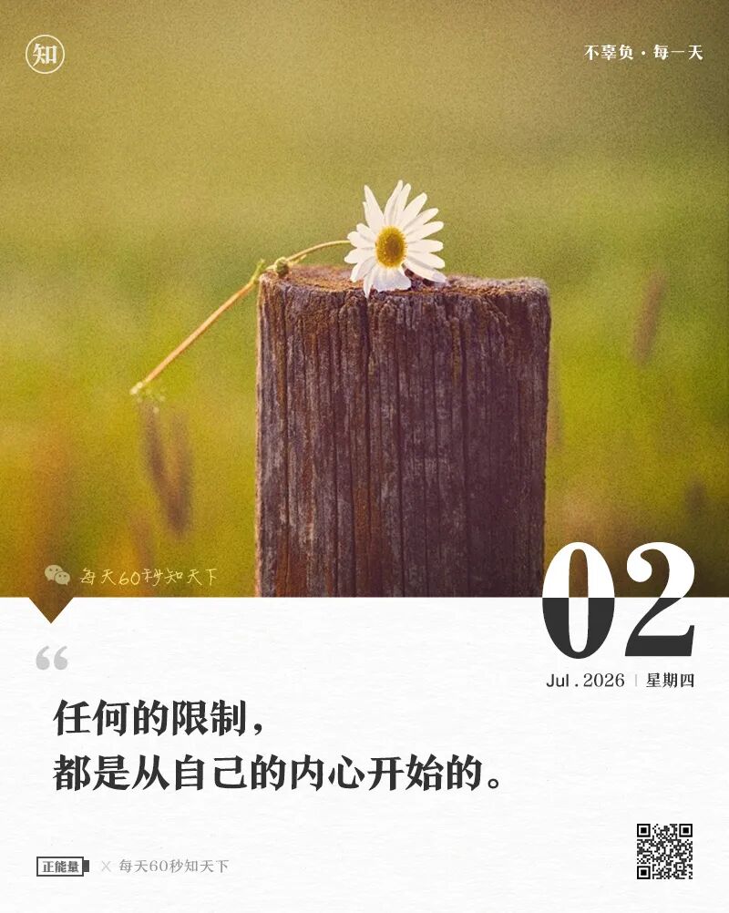 2026年07月02日，五月十八，星期四，在这里每天60秒读懂世界！