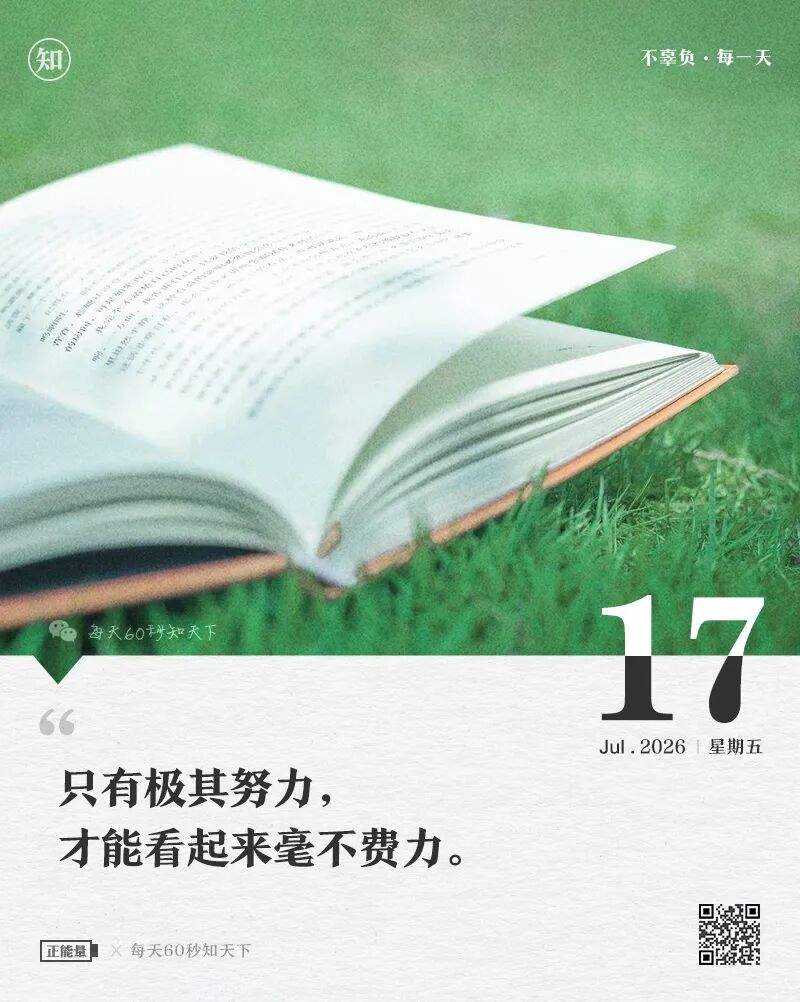 2026年07月17日，六月初四，星期五，在这里每天60秒读懂世界！