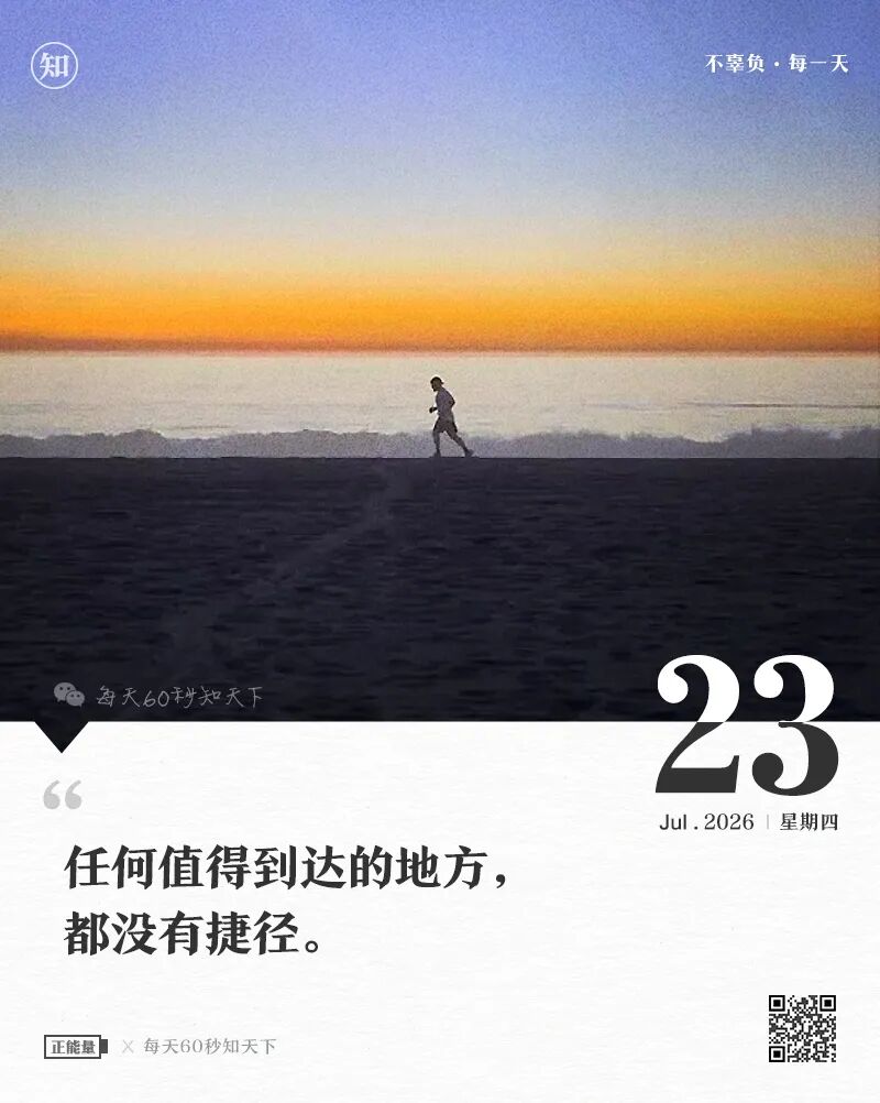 2026年07月23日，星期四，在这里每天60秒读懂世界！