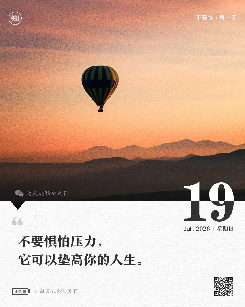 2026年07月19日，星期日，在这里每天60秒读懂世界！