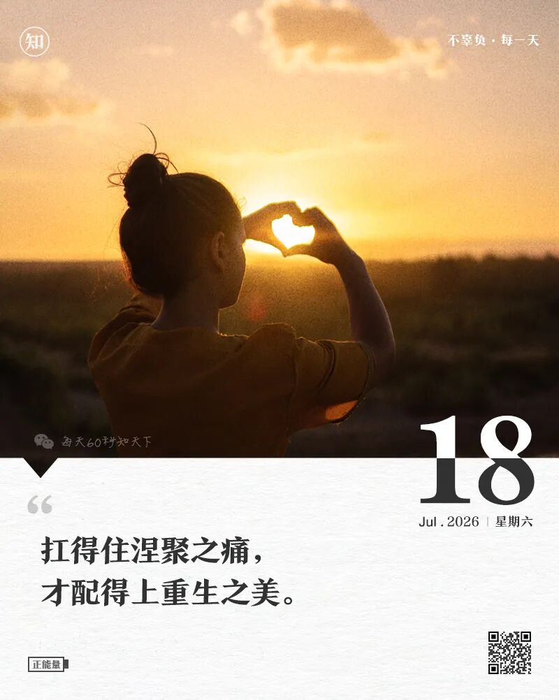 2026年07月18日，星期六，在这里每天60秒读懂世界！
