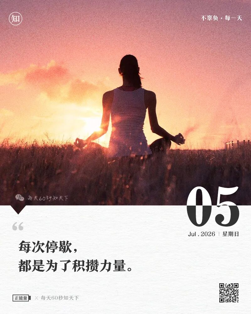 2026年07月05日，五月廿一，星期日，在这里每天60秒读懂世界！