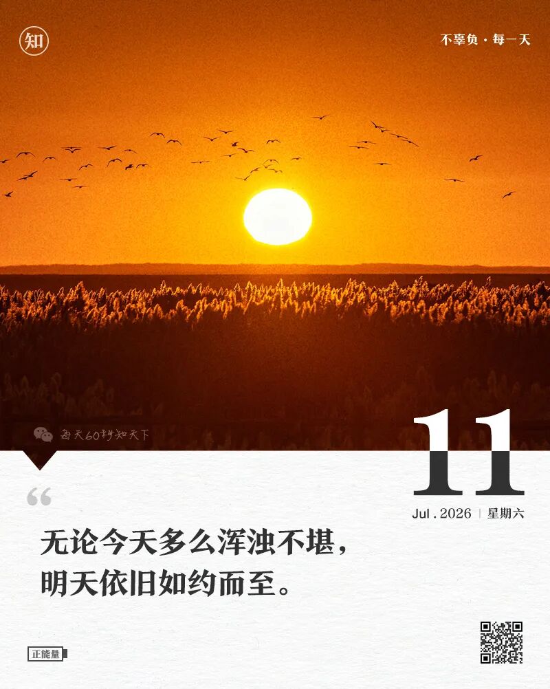 2026年07月11日，五月廿七，星期六，在这里每天60秒读懂世界！