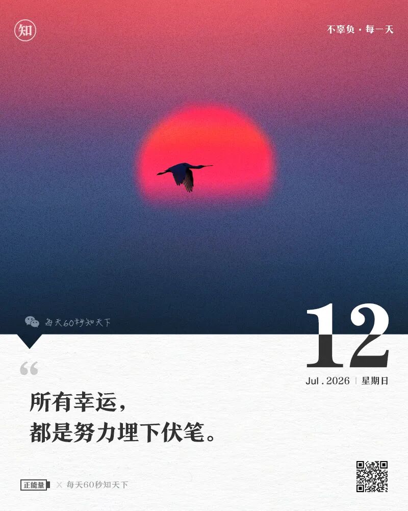 2026年07月12日，五月廿八，星期日，在这里每天60秒读懂世界！