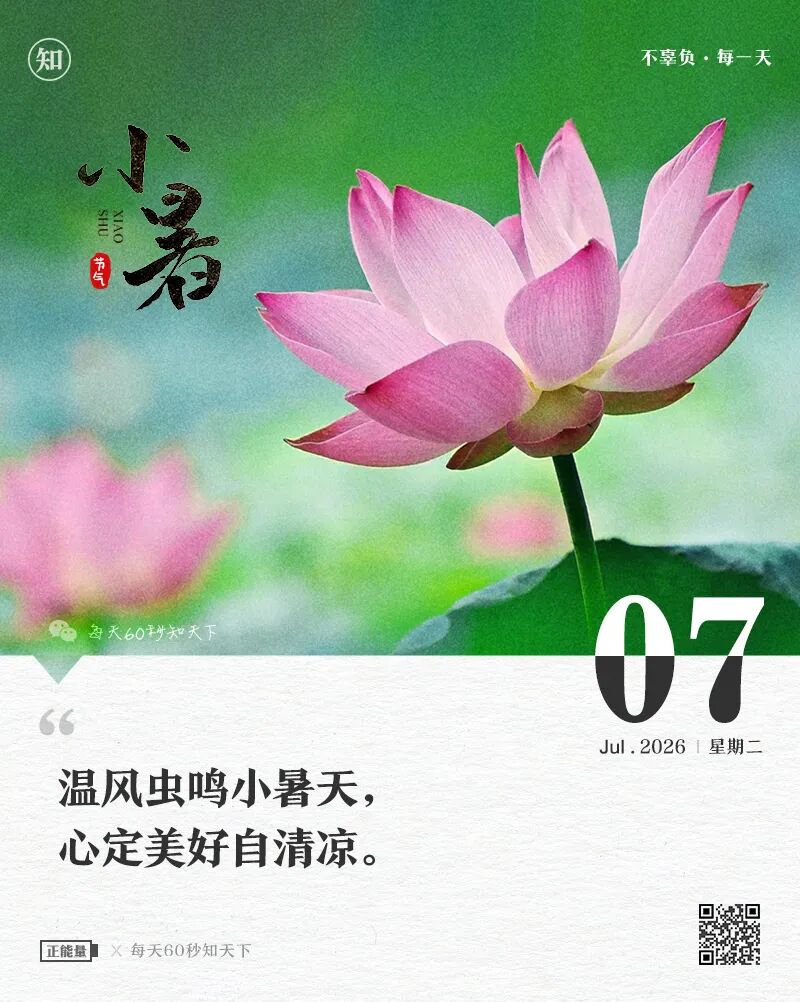 2026年07月07日，五月廿三，星期二，在这里每天60秒读懂世界！