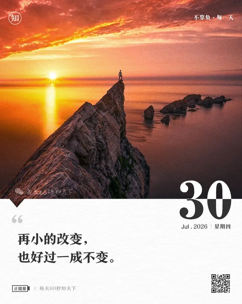 2026年07月30日，六月十七，星期四，在这里每天60秒读懂世界！