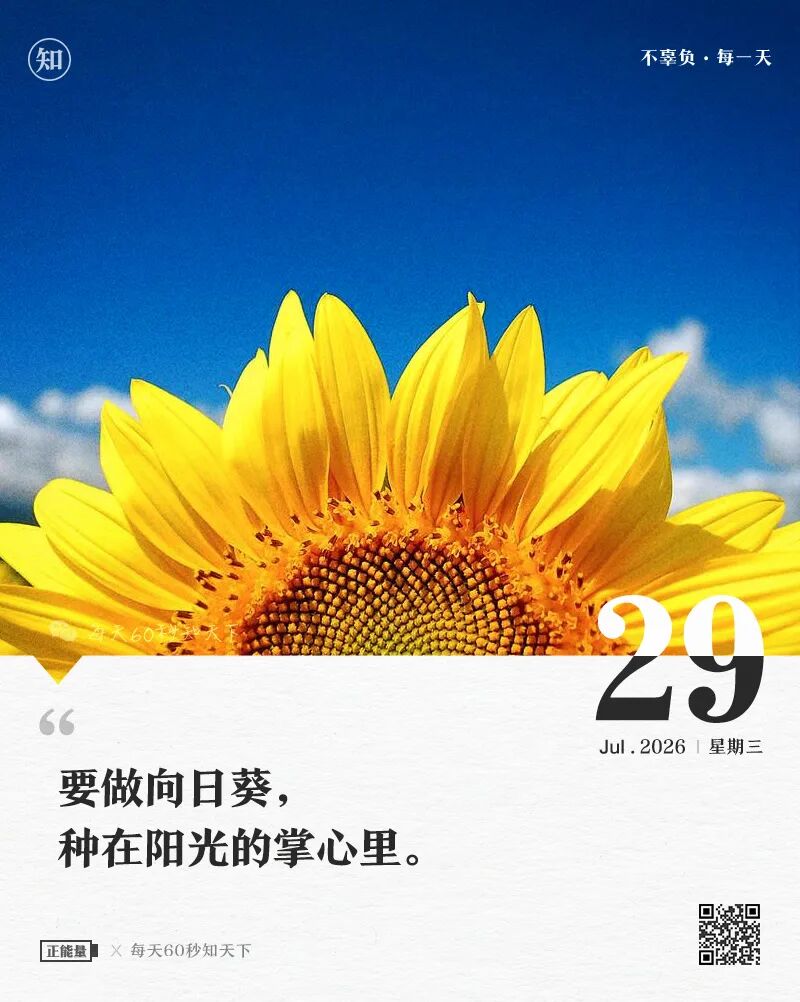 2026年07月29日，六月十六，星期三，在这里每天60秒读懂世界！