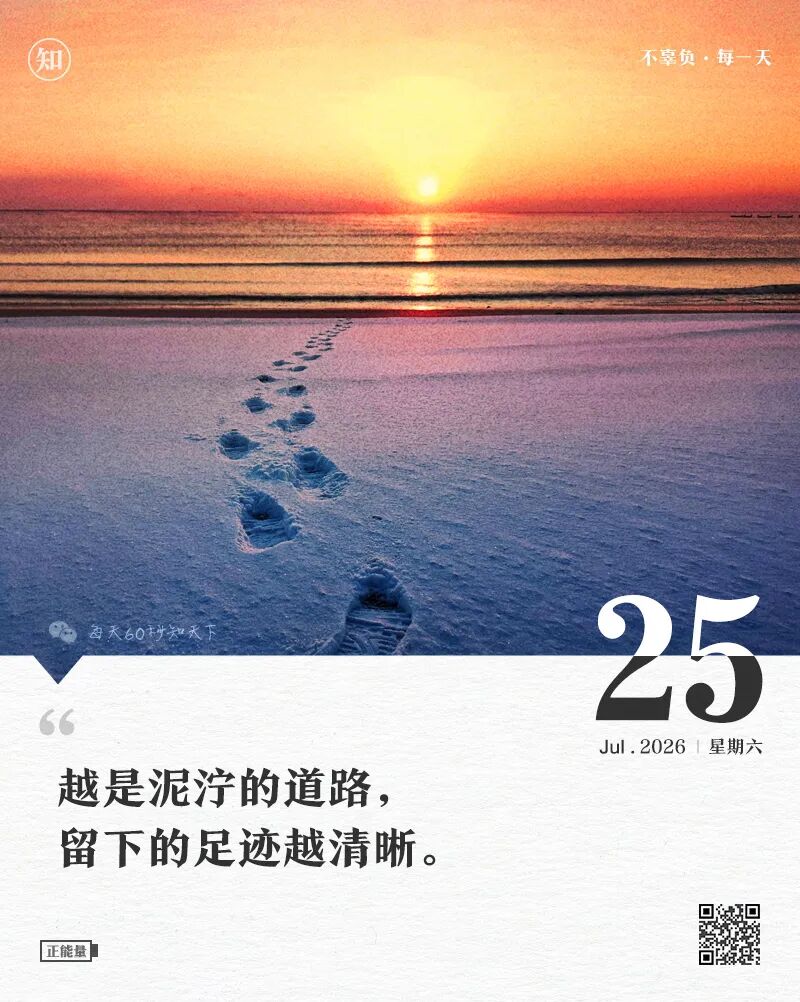 2026年07月25日，六月十二，星期六，在这里每天60秒读懂世界！