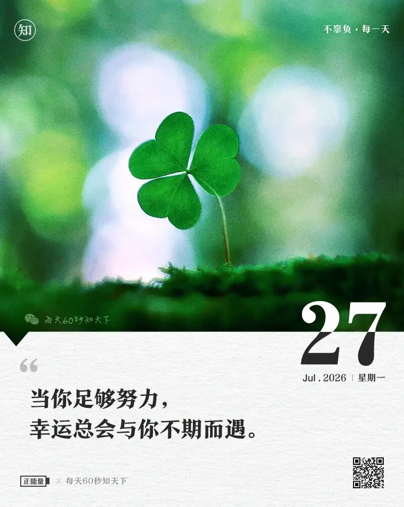 2026年07月27日，六月十四，星期一，在这里每天60秒读懂世界！
