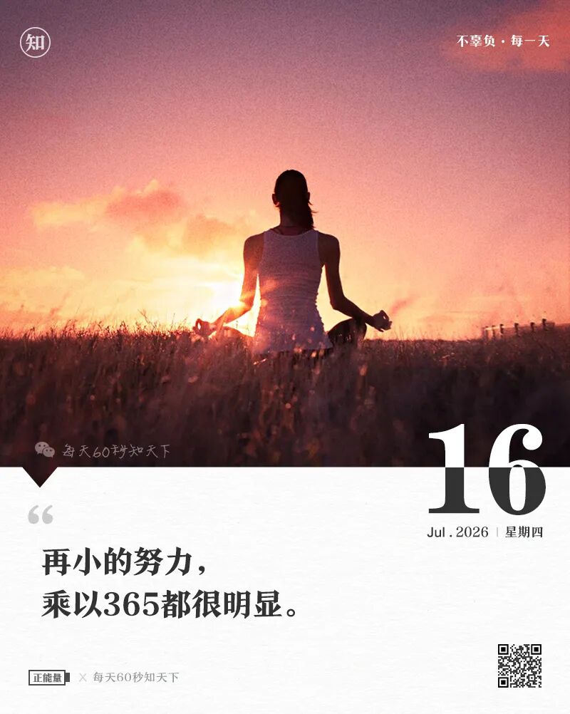 2026年07月16日，星期四，在这里每天60秒读懂世界！