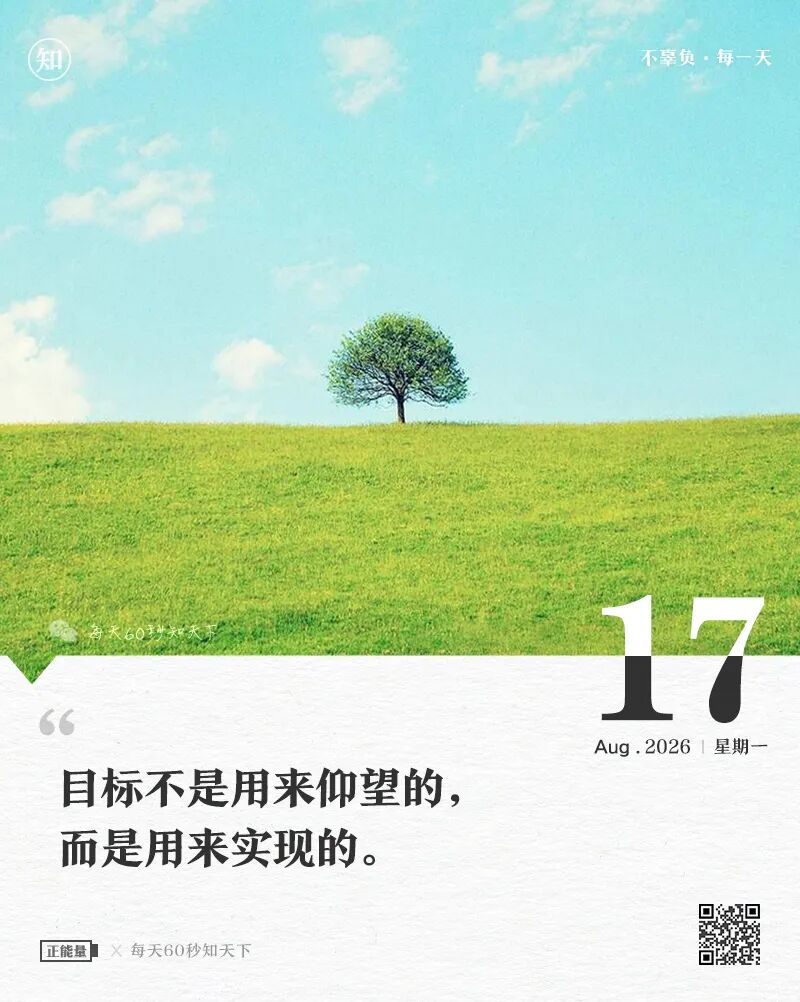 2026年08月17日，星期一，在这里每天60秒读懂世界！