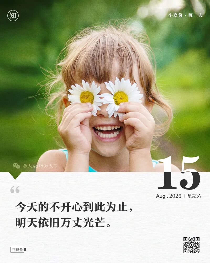 2026年08月15日，星期六，在这里每天60秒读懂世界！