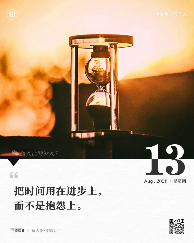 2026年08月13日，星期四，在这里每天60秒读懂世界！