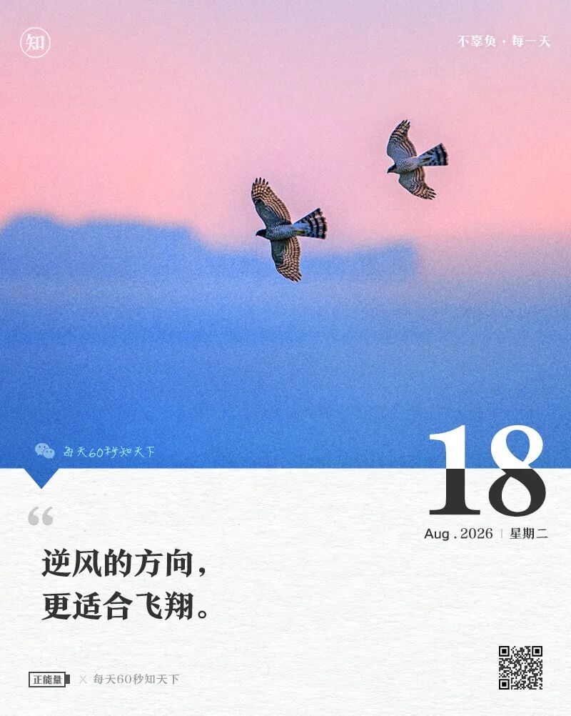 2026年08月18日，星期二，在这里每天60秒读懂世界！