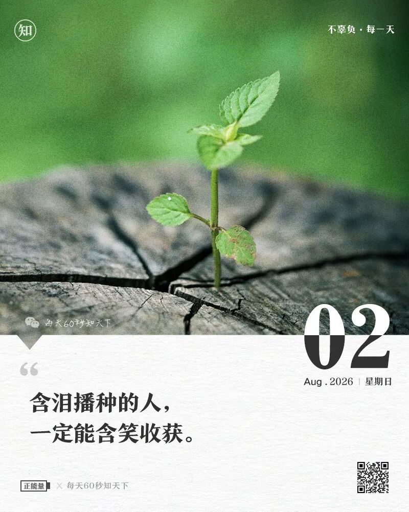 2026年08月02日，六月廿十，星期日，在这里每天60秒读懂世界！