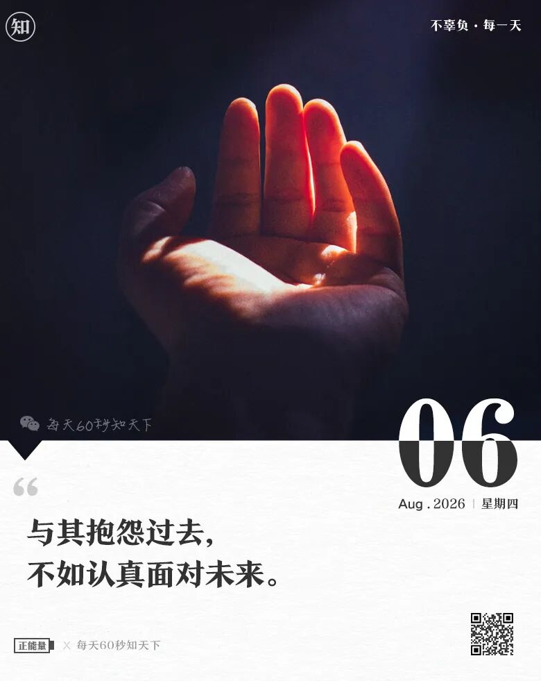 2026年08月06日，星期四，在这里每天60秒读懂世界！
