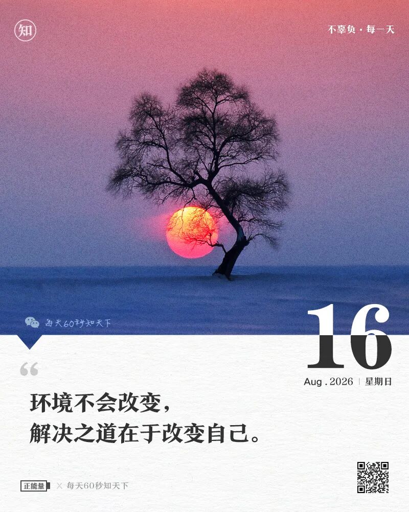 2026年08月16日，星期日，在这里每天60秒读懂世界！