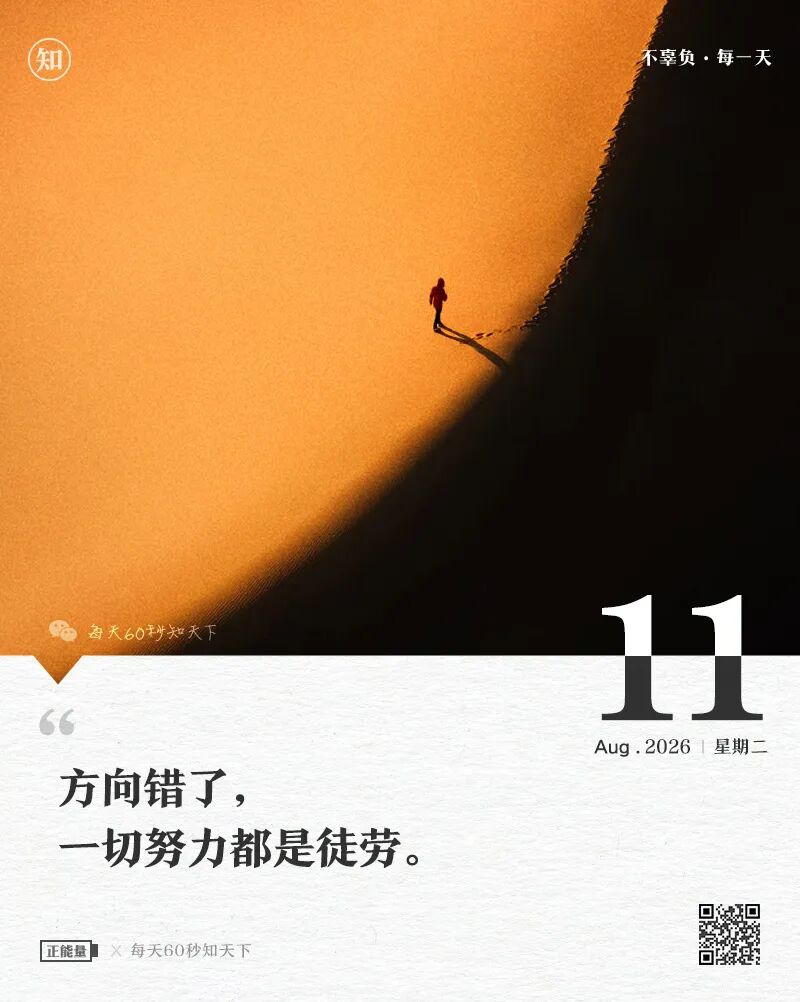 2026年08月11日，六月廿九，星期二，在这里每天60秒读懂世界！