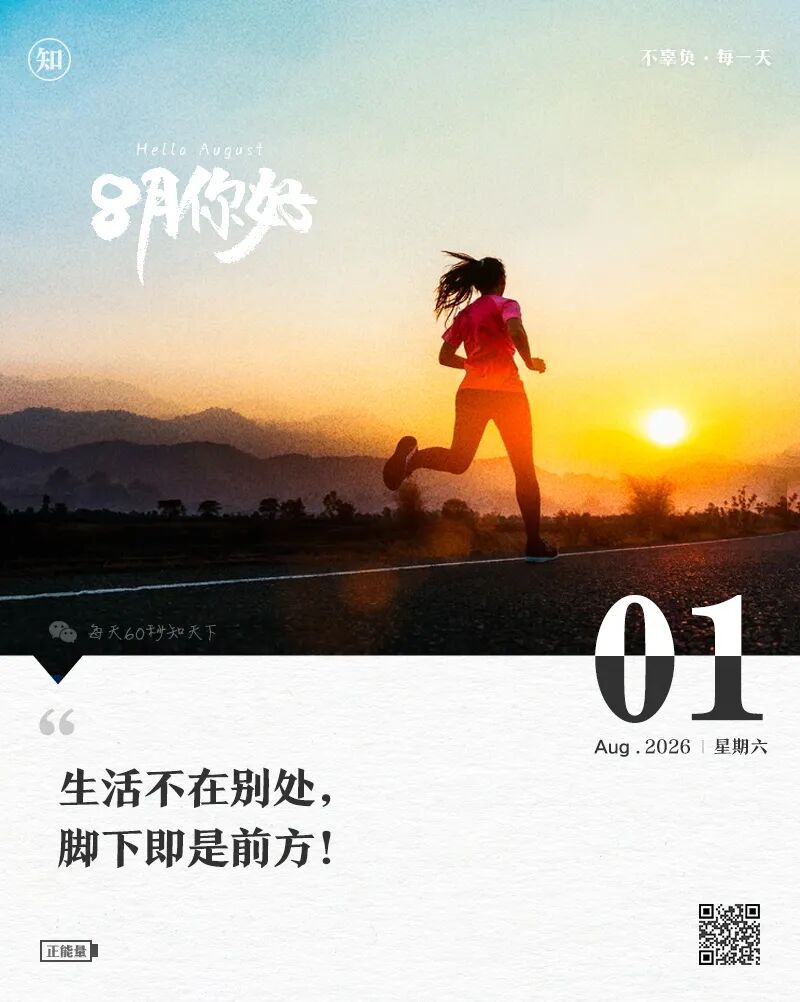 2026年08月01日，六月十九，星期六，在这里每天60秒读懂世界！