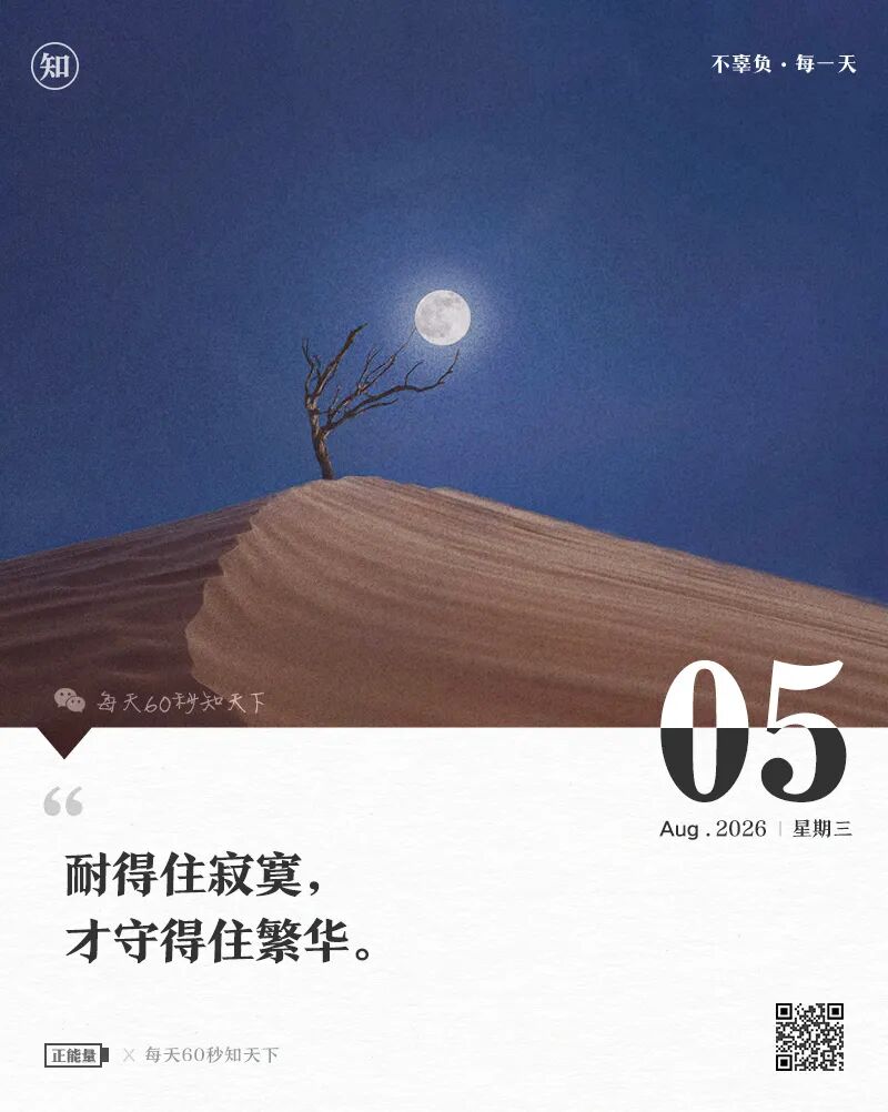 2026年08月05日，六月廿三，星期三，在这里每天60秒读懂世界！